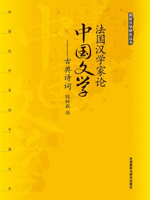 cover image of 法国汉学家论中国文学:古典诗词 (French Sinologists' Treatises on Chinese Literature - Classical Poems)